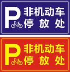 非机动车停放处