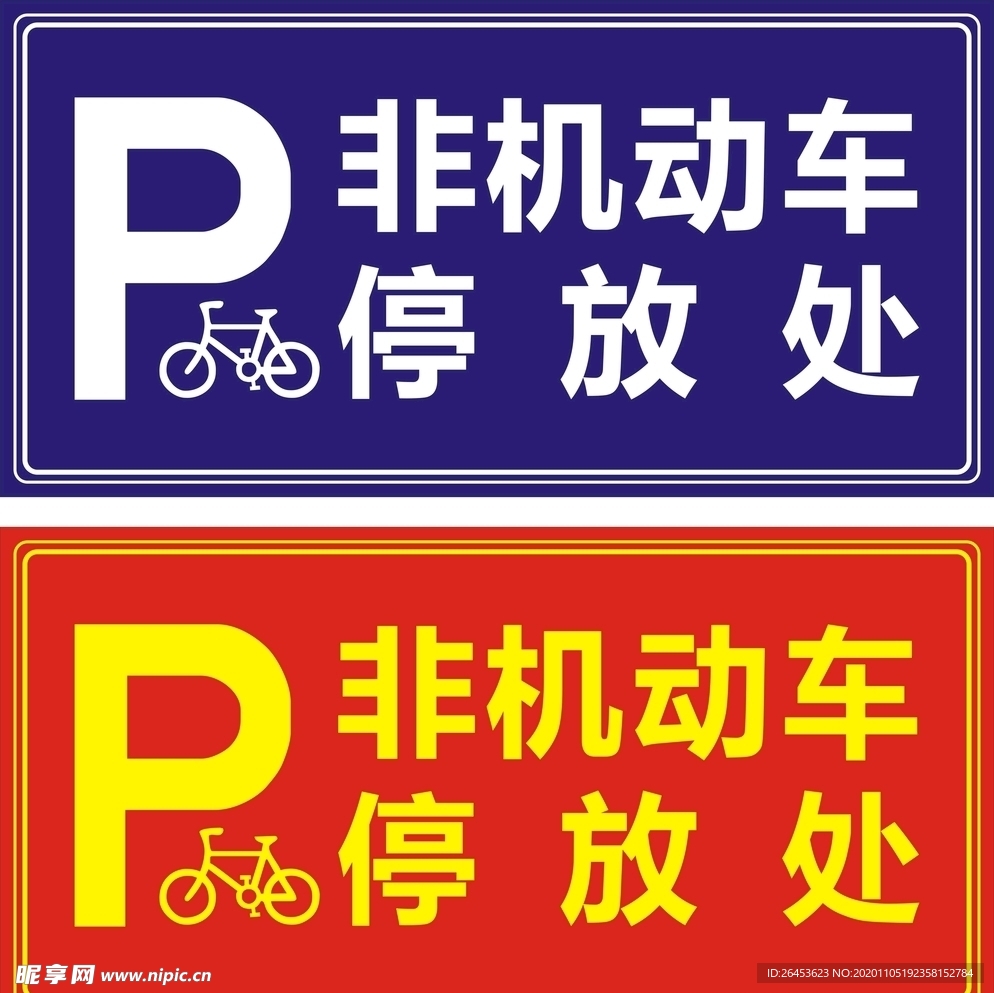 非机动车停放处