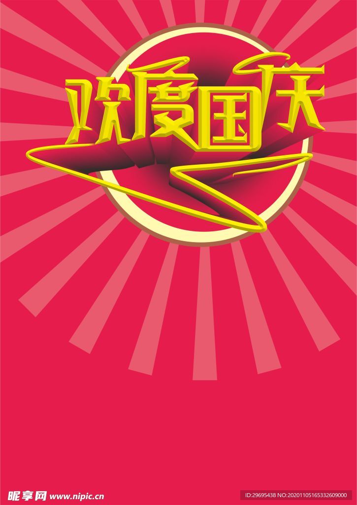 欢度国庆背景
