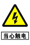 当心触电