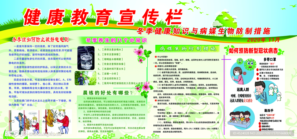 冬季健康教育宣传版面