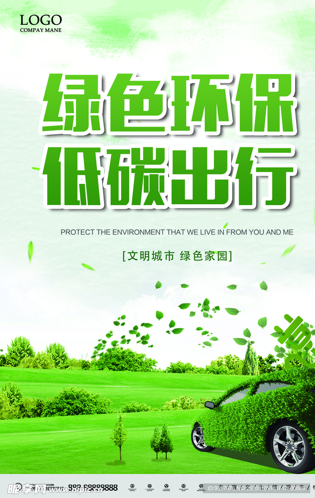 绿色环保 低碳出行 文明城市