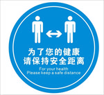 保持一米 保持距离 文明健康