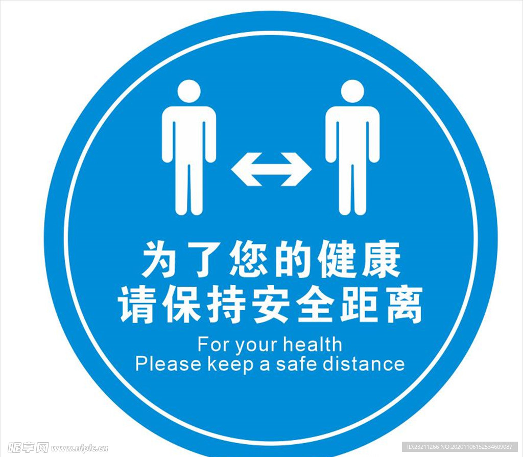 保持一米 保持距离 文明健康