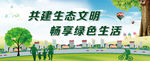 共建生态文明 畅享绿色生活