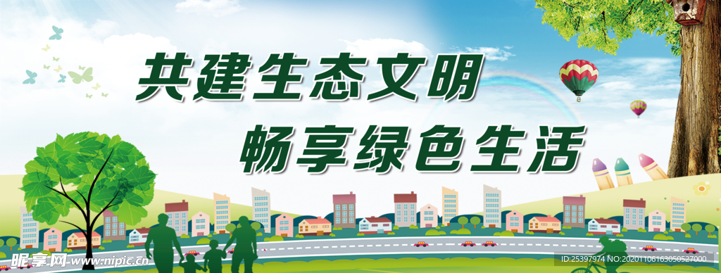 共建生态文明 畅享绿色生活