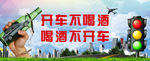 开车不喝酒 喝酒不开车