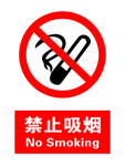 禁止吸烟