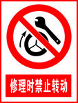 修理时禁止转动