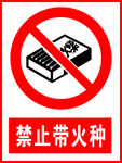 禁止带火种