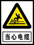 当心电缆