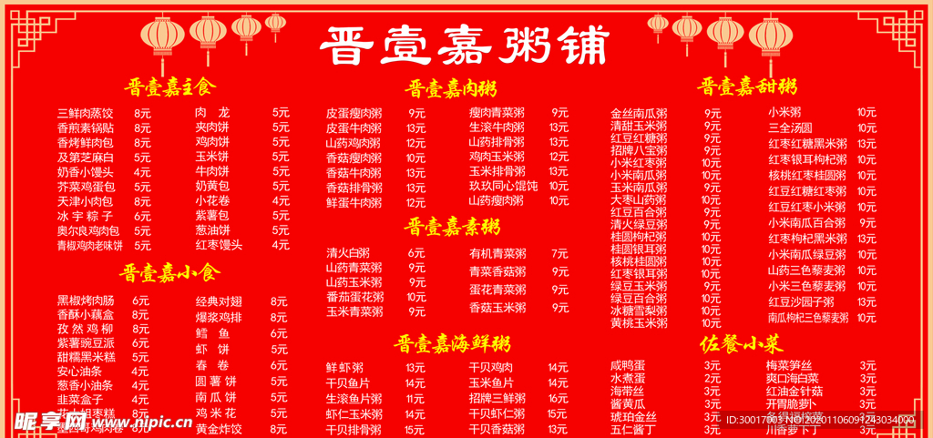 晋壹嘉粥铺价目表