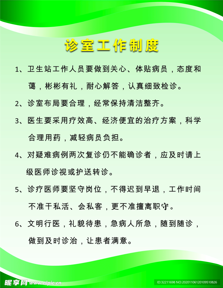 诊室工作制度