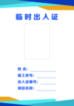 出入证