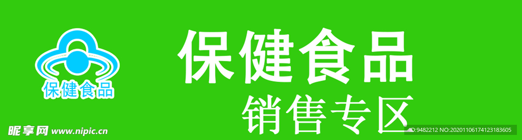 保健食品销售专区
