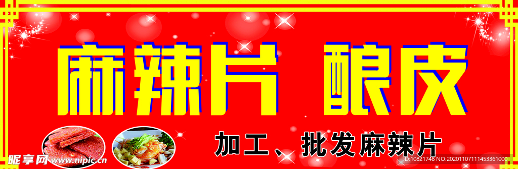 酿皮 辣条 麻辣片 凉皮 加工