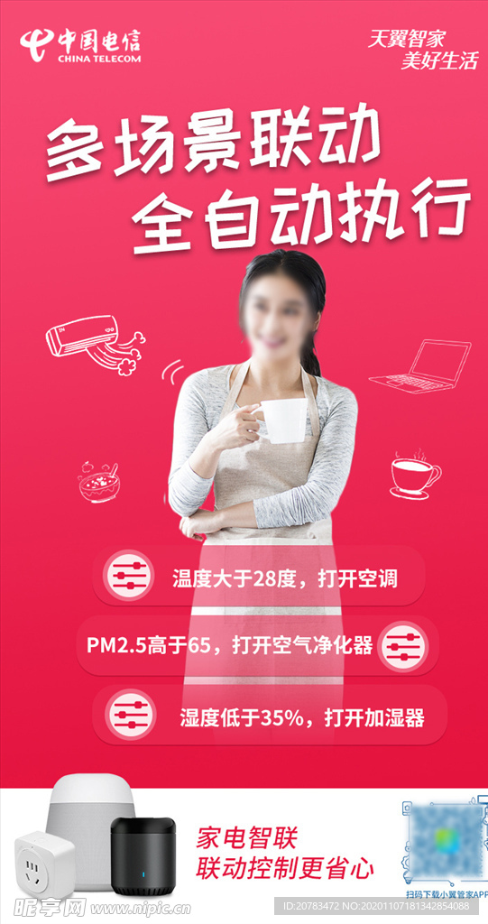 智能装备 智慧生活 家电智联