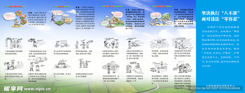 农村乱占耕地建房八不准宣传手册