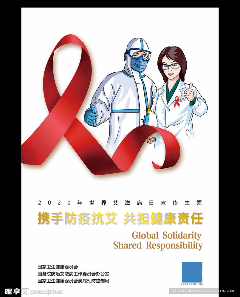 2020年世界艾滋病日主题海报