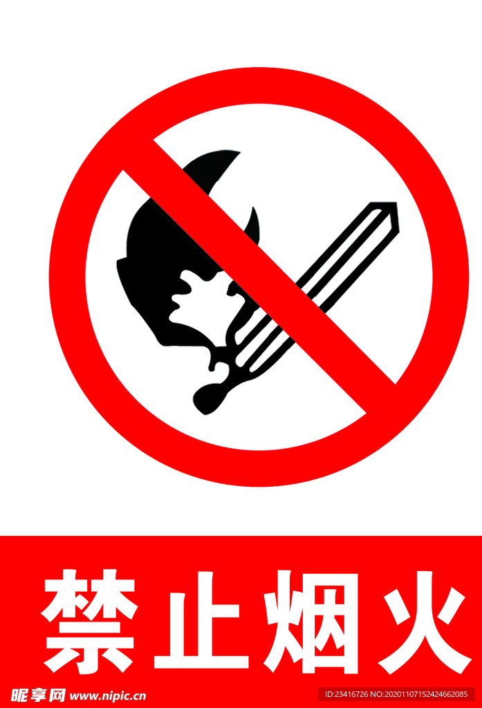 禁止烟火