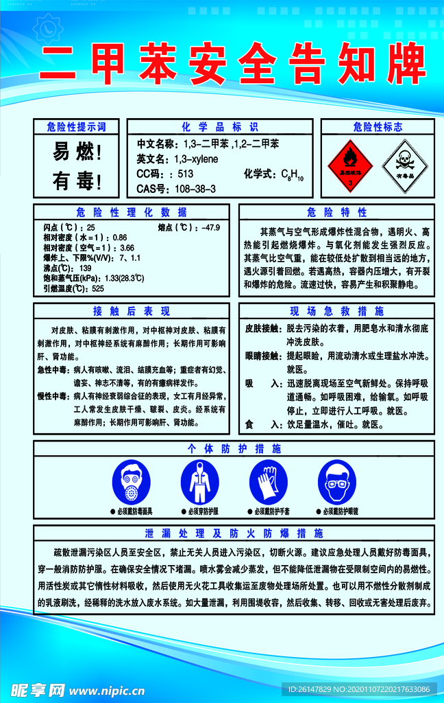 二甲苯安全告知牌