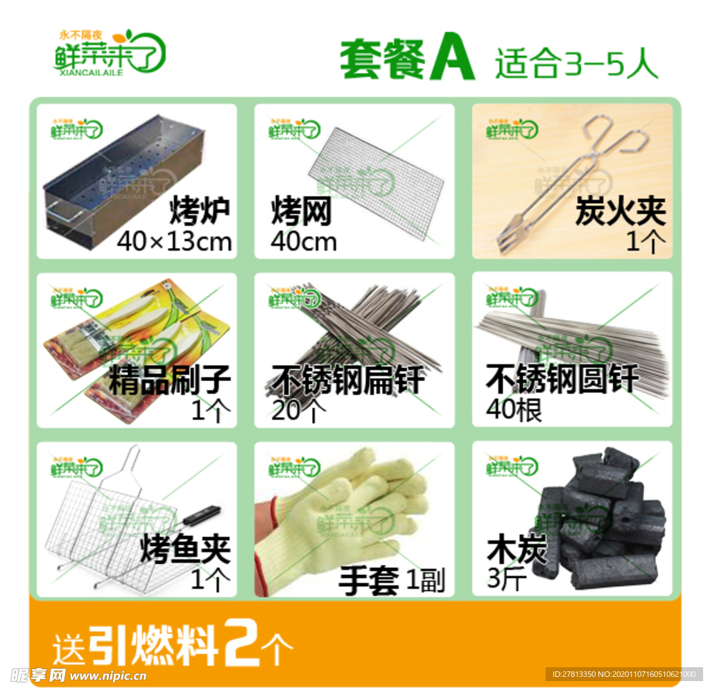 鲜菜烧烤套餐团购广告