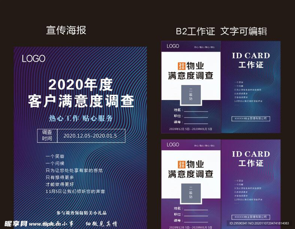 物业满意度调查 工作证