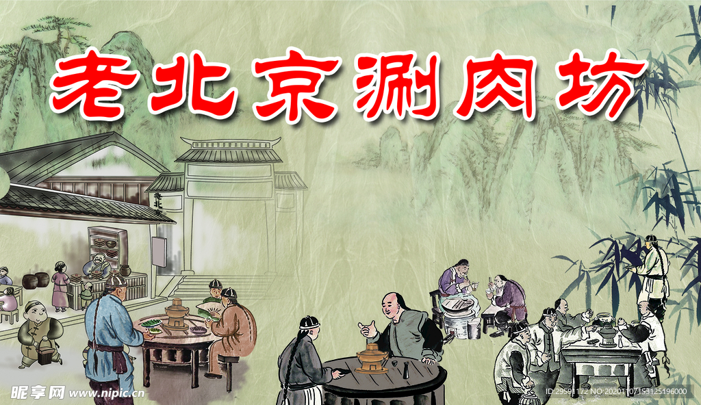 老北京涮肉坊名片
