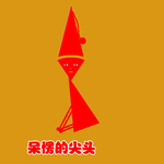 小狐狸呆愣的尖头