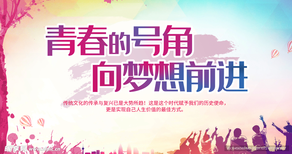 青春号角