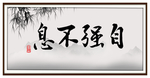 字画 自强不息