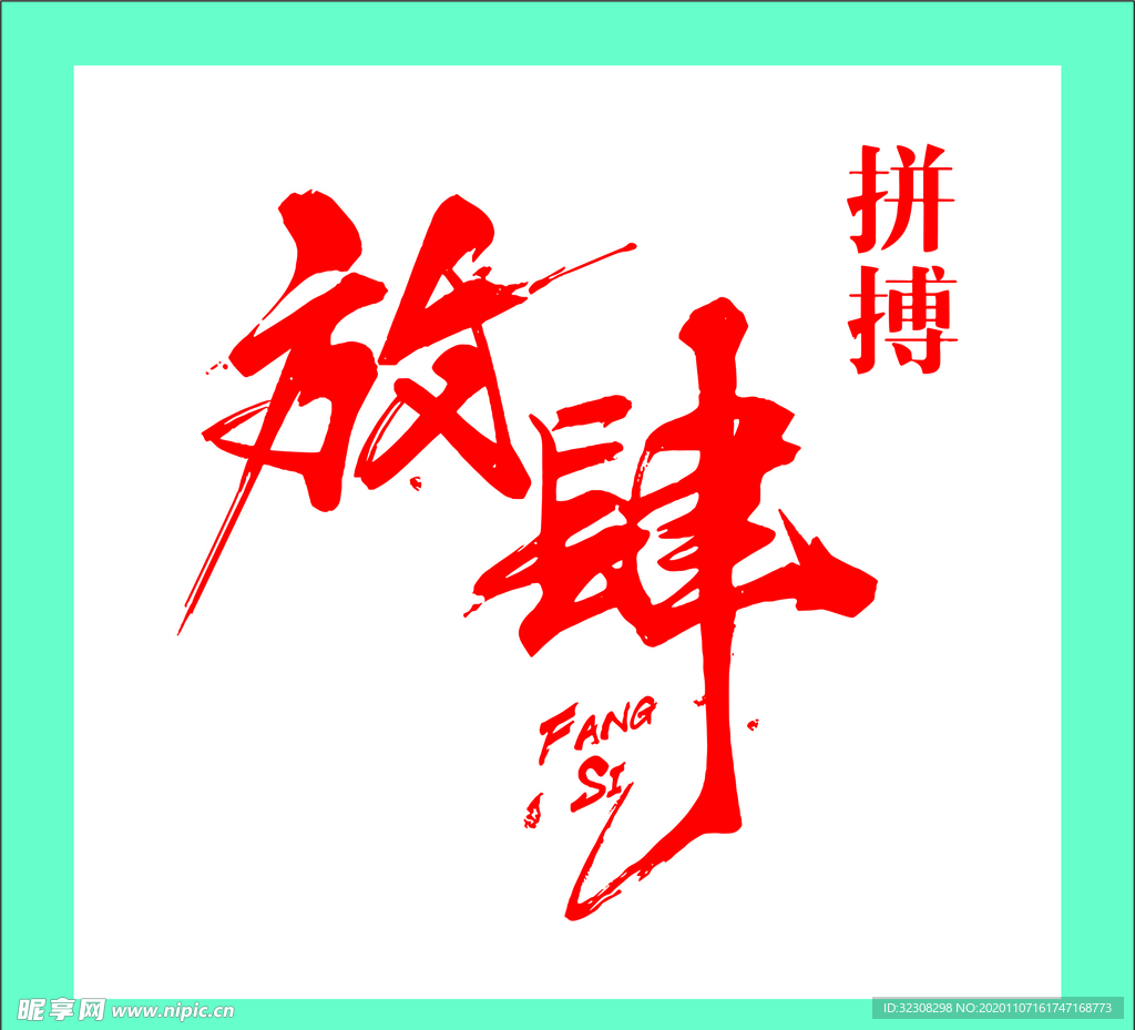 爱拼才会赢放肆拼搏