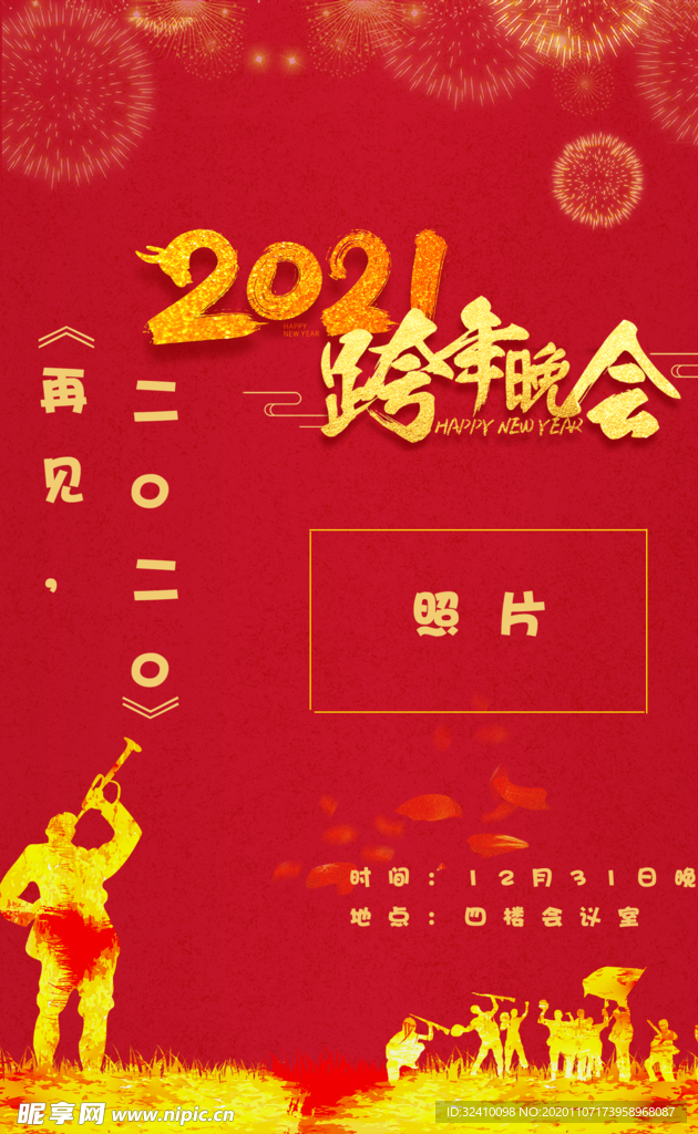 2021跨年晚会