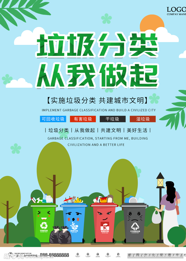 垃圾分类 从我做起 城市文明