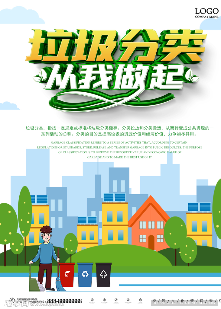 垃圾分类 资源整合 从我做起