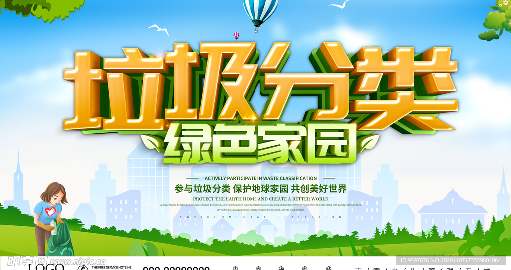 参与垃圾分类 保护家园