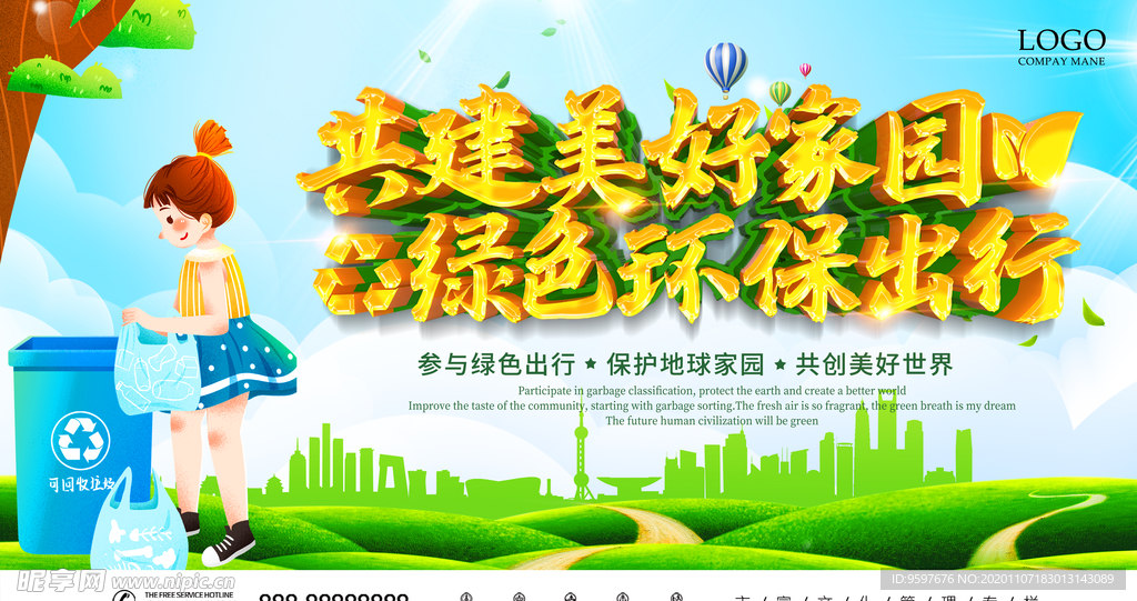 共建美好家园 绿色环保出行