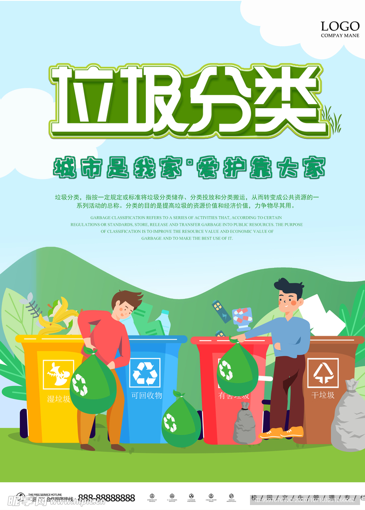 垃圾分类 城市是我家