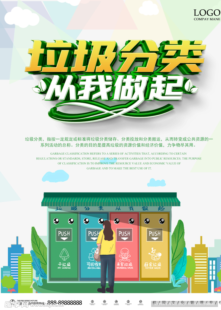 垃圾分类 从我们做起 分类处理