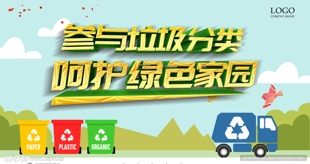 垃圾分类 呵护家园