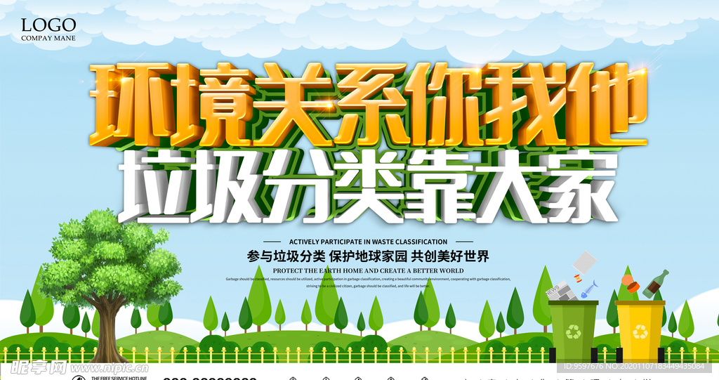 垃圾分类靠大家 环境关系你我他