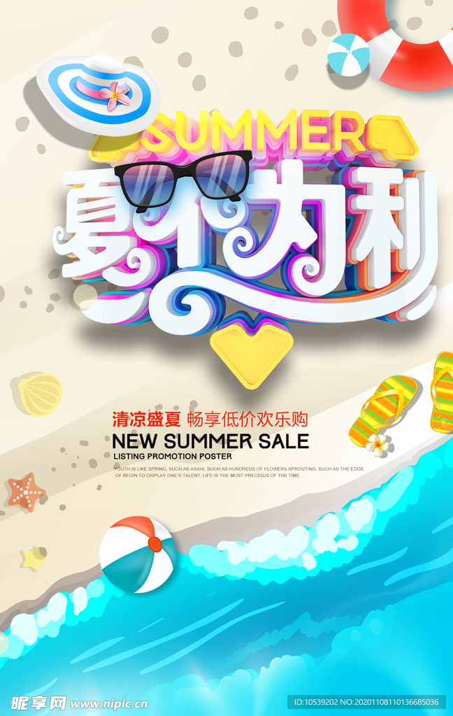 夏不为利海报模板