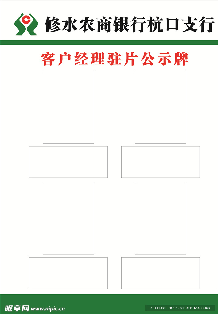 农商片区公示栏
