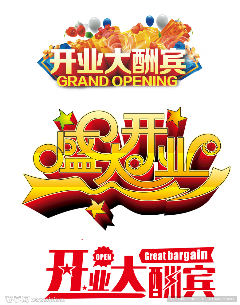 开业素材