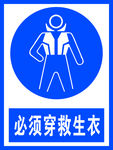 必须穿救生衣