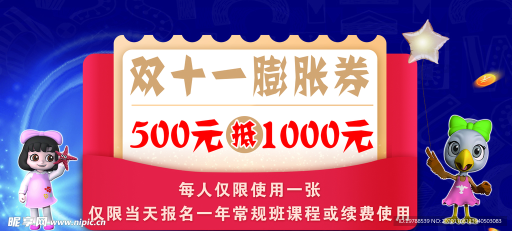 卡通人物双十一膨胀券代金券抵用