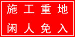 施工重地闲人免入
