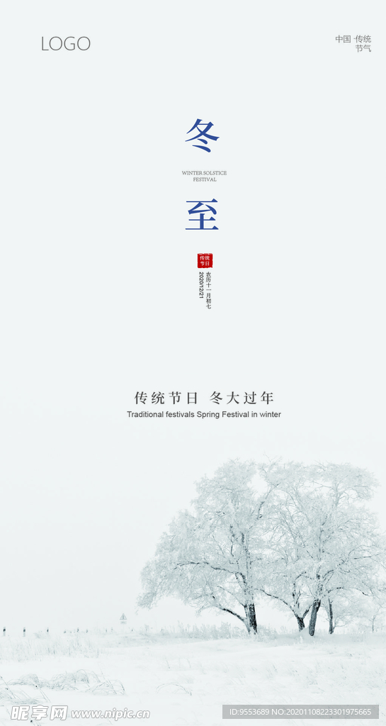 传统节日冬至手机图片