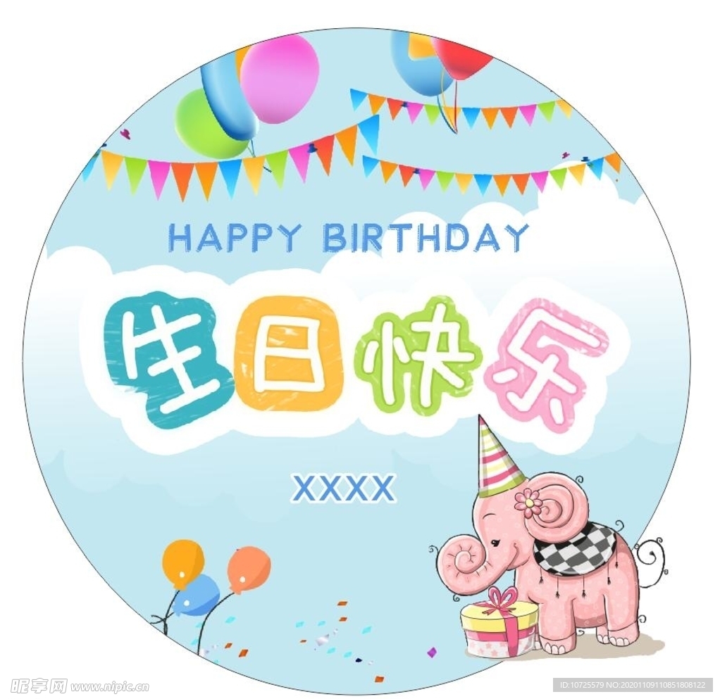 生日快乐背景墙