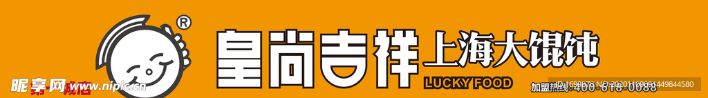 皇尚吉祥  上海大馄饨 牌匾